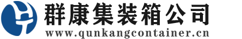 平湖集装箱 - 平湖二手集装箱 - 平湖海运集装箱 - 群康集装箱服务公司